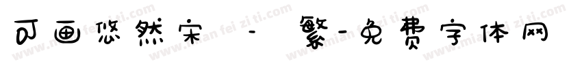 可画悠然宋 – 繁字体转换
